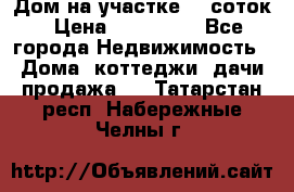 Дом на участке 30 соток › Цена ­ 550 000 - Все города Недвижимость » Дома, коттеджи, дачи продажа   . Татарстан респ.,Набережные Челны г.